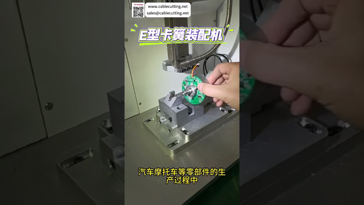 Máquina de ensamblaje de anillos de retención tipo E de fábrica - Maquinaria mecánica automatizada de alta eficiencia