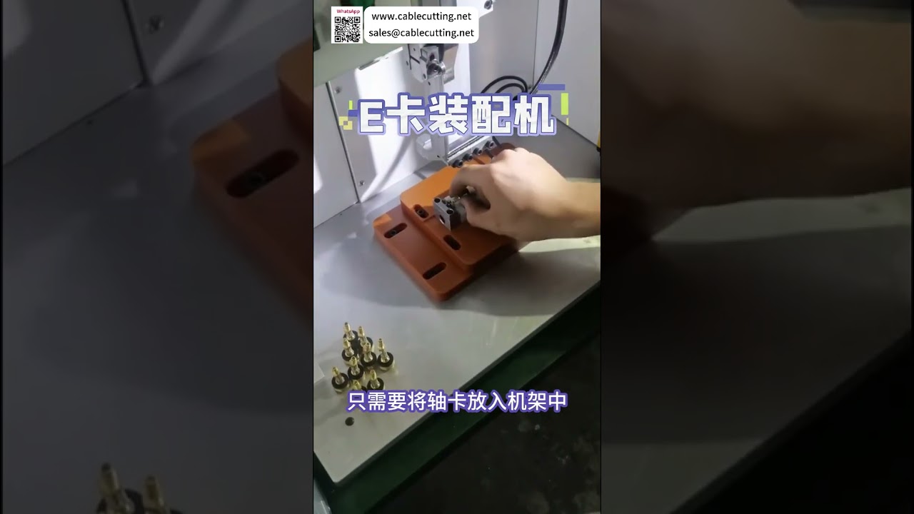 Máquina de ensamblaje de anillos E de alta calidad, equipo de fabricación automática personalizable y confiable de fábrica especializada